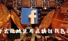 如何安全高效地使用区块