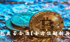 OKPay钱包是否合法？全方位
