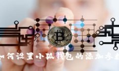 如何设置小狐钱包的添加