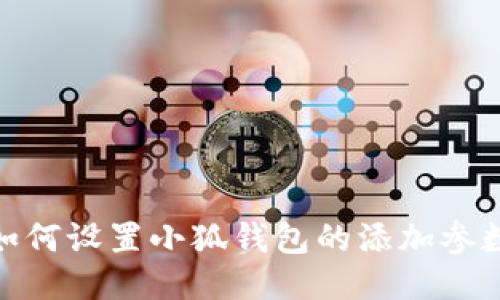 如何设置小狐钱包的添加参数