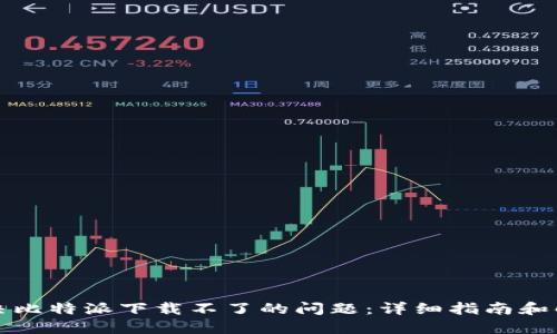 如何解决比特派下载不了的问题：详细指南和解决方案