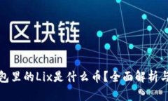 : 小狐钱包里的Lix是什么币