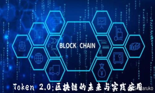 
Token 2.0：区块链的未来与实践应用