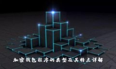 加密钱包程序的类型及其