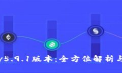 小狐钱包v5.9.1版本：全方