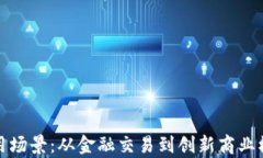 数字货币的应用场景：从