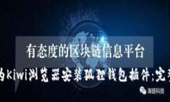 如何为Kiwi浏览器安装狐狸