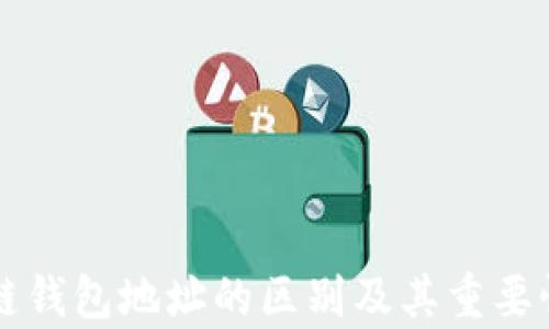 
区块链钱包地址的区别及其重要性解析