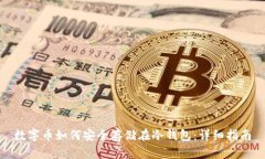 数字币如何安全存储在冷