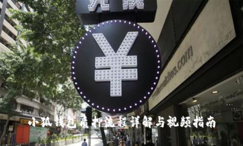 小狐钱包质押流程详解与视频指南