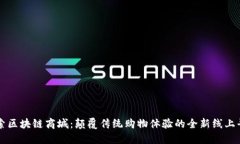探索区块链商城：颠覆传
