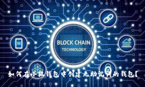 如何在小狐钱包中创建无助记词的钱包？