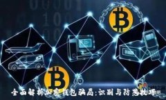  全面解析加密钱包骗局：