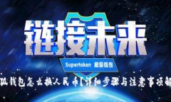 小狐钱包怎么换人民币？