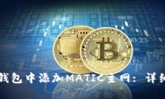 如何在小狐钱包中添加M