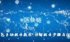 小狐钱包手动提币教程：