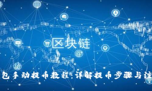 小狐钱包手动提币教程：详解提币步骤与注意事项