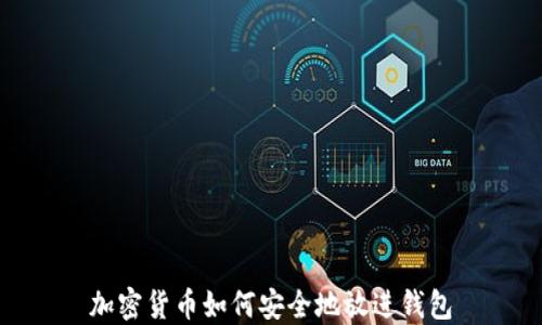 
加密货币如何安全地放进钱包