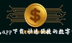 狐狸官网钱包app下载：快
