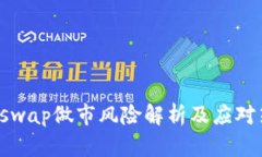 Uniswap做市风险解析及应对