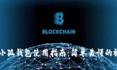 手机版小狐钱包使用指南