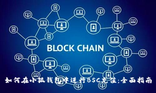 如何在小狐钱包中进行BSC充值：全面指南
