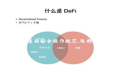   如何加密狗狗币钱包以确保安全？ / 

 guanjianci 狗狗币钱包, 加密方法, 数字货币安全, 钱包保护 /guanjianci 

### 内容主体大纲

1. **引言**
   - 狗狗币简要介绍
   - 为什么需要加密狗狗币钱包

2. **狗狗币钱包的基本组成**
   - 钱包的基本概念
   - 钱包类型: 热钱包与冷钱包
   - 狗狗币钱包的不同种类

3. **加密狗狗币钱包的重要性**
   - 防止黑客攻击
   - 防止丢失或被盗
   - 用户的隐私保护

4. **常见的狗狗币钱包加密方法**
   - 使用强密码
   - 启用双重验证
   - 硬件钱包的加密保护
   - 软件钱包的加密措施

5. **推荐的狗狗币钱包及其安全特性**
   - 热钱包推荐
   - 冷钱包推荐
   - 各钱包的优缺点比较

6. **使用狗狗币钱包加密的具体步骤**
   - 创建一个安全密码
   - 设置双重验证流程
   - 将钱包导出到硬件设备

7. **常见问题解答**
   - 相关问题一：狗狗币钱包加密后是否可以恢复？
   - 相关问题二：如果忘记密码该怎么办？
   - 相关问题三：如何确保我使用的狗狗币钱包是安全的？
   - 相关问题四：热钱包和冷钱包的安全性如何？
   - 相关问题五：我可以将狗狗币转移到冷钱包吗？
   - 相关问题六：狗狗币钱包安全吗？我应该如何选择？

---

### 1. 引言

狗狗币（Dogecoin）是一种基于互联网的数字货币，以其简单易用和社区友好的特色而受到广泛欢迎。然而，随着狗狗币的受欢迎程度上升，钱包安全问题也变得越来越重要。为了保护用户的资产不受侵害，加密狗狗币钱包至关重要。

### 2. 狗狗币钱包的基本组成

钱包的基本概念
数字货币钱包是存储用户公钥和私钥的工具，用于发送和接收加密货币。钱包本身并不存储数字货币，而是使用区块链技术记录用户的余额。对于狗狗币投资者来说，选择一个安全的狗狗币钱包至关重要。

钱包类型: 热钱包与冷钱包
热钱包是连接到互联网的钱包，适合进行频繁交易；而冷钱包则是离线存储，更安全但不便于即时交易。每种钱包都有其优劣势，在选择狗狗币钱包时需根据个人需求进行选择。

狗狗币钱包的不同种类
狗狗币钱包主要分为桌面钱包、移动钱包、硬件钱包和网页钱包。每一种钱包都有不同的加密与安全措施。了解这些不同的种类对用户选择合适的钱包至关重要。

### 3. 加密狗狗币钱包的重要性

防止黑客攻击
加密狗狗币钱包可以有效防止黑客通过网络攻击获取用户的资金。安全的加密措施可以让黑客的攻击无从下手，从而保障用户的资产安全。

防止丢失或被盗
如果不采取加密措施，一旦用户的设备丢失或被盗，可能会导致资金的全部损失。加密钱包则能有效降低这种风险。

用户的隐私保护
加密还有助于保护用户的隐私信息，防止个人信息泄露。只有授权用户能够访问他们的狗狗币钱包，这样能够更好地保护用户的隐私。

### 4. 常见的狗狗币钱包加密方法

使用强密码
设置强密码是保护狗狗币钱包的基础措施。强密码应包含字母、数字和符号的组合，长度应至少为八位。此外，定期更换密码也是良好的安全习惯。

启用双重验证
双重验证可以大幅提高钱包安全性。即使黑客获取了用户的密码，没有第二层验证信息也是无法访问钱包的。这种额外的安全措施应受到重视。

硬件钱包的加密保护
硬件钱包是存储私钥的物理设备，能够Offline保护用户的狗狗币。用户需要将设备连接到计算机或手机上进行交易，这样就减少了被网络攻击的风险。

软件钱包的加密措施
软件钱包一般是应用程序或网页提供的，采用多种加密标准来保护用户信息。因此，在选择软件钱包时，必须选择那些有良好加密技术声誉的钱包提供者。

### 5. 推荐的狗狗币钱包及其安全特性

热钱包推荐
市面上有多种热钱包可供选择，例如Exodus和Coinomi。这些钱包操作简单，适合日常使用，但相对冷钱包更容易受到攻击，所以在资金安全上需要格外小心。

冷钱包推荐
对于长期投资狗狗币的用户，推荐使用冷钱包如Ledger和Trezor。这些硬件钱包因其安全性备受推崇，无需连接互联网即可保护私钥。

各钱包的优缺点比较
用户在选择钱包时，可以综合考虑各类钱包的优缺点，以做出合理的决策。热钱包易于使用，但安全性较低；冷钱包安全性高，但取用相对麻烦。

### 6. 使用狗狗币钱包加密的具体步骤

创建一个安全密码
创建钱包时，用户需要设定一个复杂且难以猜测的密码。建议使用密码管理工具帮助生成和存储密码。

设置双重验证流程
大部分钱包都支持双重验证，用户只需在设置中开启这一选项并绑定好手机或邮箱即可。

将钱包导出到硬件设备
对于长期持有狗狗币的用户，建议将钱包导出到硬件设备以增加安全性。请务必按照厂商的操作指南进行。

### 7. 常见问题解答

狗狗币钱包加密后是否可以恢复？
加密狗狗币钱包后，用户可以通过恢复助记词或密钥找到和访问钱包。务必妥善保管这些信息以避免无法恢复的情况。

如果忘记密码该怎么办？
如果忘记钱包密码，用户可尝试使用相关的密码恢复工具进行找回。不同钱包的恢复流程可能有所不同，具体以钱包提供者的指南为准。

如何确保我使用的狗狗币钱包是安全的？
选择信誉良好的钱包提供者，定期更新钱包软件，并启用所有可用的安全措施，比如双重验证，都是确保钱包安全的有效方法。

热钱包和冷钱包的安全性如何？
热钱包因为常在线，存在被黑客攻击的风险，适合小额或频繁交易；冷钱包因不连接网络，极大降低了被盗风险，适合长期存储较大金额。

我可以将狗狗币转移到冷钱包吗？
当然可以，用户可以通过地址将狗狗币转移到冷钱包中进行安全存储。在转移前，请确保冷钱包的地址准确无误。

狗狗币钱包安全吗？我应该如何选择？
狗狗币钱包的安全性取决于其技术、加密措施和用户的使用习惯。建议选择知名、大众化的钱包，并严格遵循安全操作规范。选择钱包时，可以参考用户反馈和市场评价来做出决策。

---

以上是关于狗狗币钱包加密的主题大纲及对应内容。可以根据每个部分进行详细的扩展，形成完整的文章。