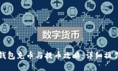 小狐钱包充币与提币攻略