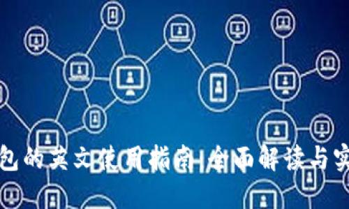 小狐钱包的英文使用指南：全面解读与实用技巧