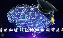 如何解决加密钱包地址相