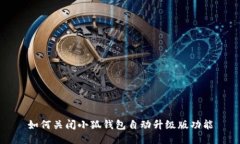如何关闭小狐钱包自动升