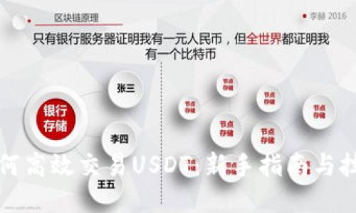 如何高效交易USDT：新手指南与技巧