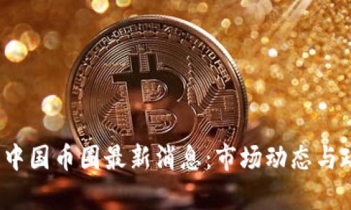 2023年中国币圈最新消息：市场动态与政策解析