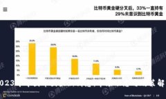 2023年中国币圈最新消息：