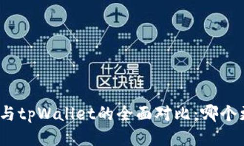 狐狸钱包与tpWallet的全面对比：哪个更适合你？