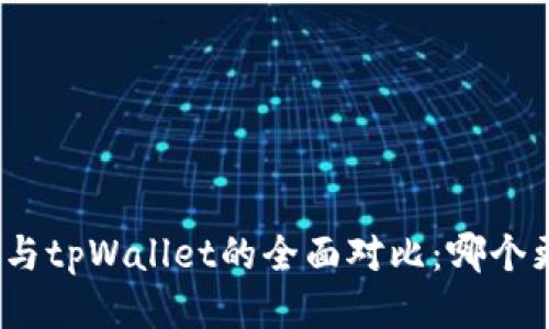狐狸钱包与tpWallet的全面对比：哪个更适合你？