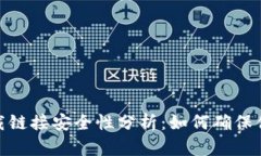 数字钱包下载链接安全性