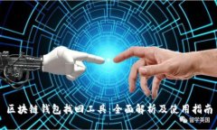区块链钱包找回工具：全