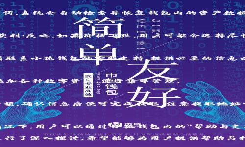    如何在小狐钱包中添加TRX（波场币）  / 
 guanjianci  小狐钱包, 添加TRX, 波场币, 加密货币  /guanjianci 

### 内容主体大纲

1. **引言**
   - 介绍小狐钱包和TRX的背景
   - 说明添加TRX的重要性

2. **小狐钱包简介**
   - 小狐钱包的功能和特色
   - 为什么选择小狐钱包

3. **TRX（波场币）简介**
   - TRX的基本概念
   - TRX的应用场景

4. **在小狐钱包中添加TRX的步骤**
   - 第一步：下载并安装小狐钱包
   - 第二步：创建或导入钱包
   - 第三步：找到TRX添加选项
   - 第四步：输入TRC20地址
   - 第五步：确认添加操作

5. **在小狐钱包中管理TRX**
   - 如何查看TRX余额
   - 如何发送和接收TRX
   - TRX的交易手续费介绍

6. **安全提示**
   - 小狐钱包的安全性分析
   - 添加TRX时的安全注意事项

7. **常见问题解答（FAQ）**
   - 如何恢复钱包？
   - TRX的价格波动如何影响使用？
   - 钱包中TRX的丢失怎么办？
   - 小狐钱包是否支持其他加密货币？
   - TRX的提取流程是什么？
   - 小狐钱包的客服支持如何联系？

### 详细内容

#### 引言

随着加密货币的日益流行，越来越多的用户开始使用数字钱包来管理他们的资产。小狐钱包凭借其用户友好的界面和多种功能，成为了许多加密货币投资者的首选。  
尤其是波场币（TRX），作为一个广受欢迎的加密货币，其灵活性和使用场景吸引了大量投资者。本文将介绍如何在小狐钱包中添加TRX，帮助用户更好地管理和使用他们的数字资产。  

#### 小狐钱包简介

小狐钱包是一款支持多种加密货币的数字钱包，用户可以在其中安全地存储、管理和转账他们的数字资产。小狐钱包以其简单易用的界面、极速的交易处理速度以及强大的安全性，赢得了许多用户的信赖。  
小狐钱包的另一个优势是其强大的社区支持，用户可以通过社区获取最新的加密货币信息和使用技巧，进一步提升自己的数字资产管理能力。  

#### TRX（波场币）简介

波场（TRON）是一个基于区块链的去中心化平台，旨在通过媒体和娱乐内容将全球用户连接在一起。TRX是波场平台的原生数字货币，用于网络内部的交易和奖励。除了作为交易媒介，TRX还用于在波场网络内部进行智能合约和DApp的操作。  
随着逐步扩展的用户基础，TRX在加密货币市场的地位也日益巩固。为了更好地进行交易，管理和持有TRX，用户在小狐钱包中添加TRX显得尤为重要。  

#### 在小狐钱包中添加TRX的步骤

##### 第一步：下载并安装小狐钱包

首先用户需要在手机应用商店或小狐钱包的官方网站下载并安装小狐钱包。这款钱包支持iOS和Android平台，因此用户可以根据自己的设备选择合适的版本进行下载安装。  

##### 第二步：创建或导入钱包

安装完成后，打开小狐钱包，用户需要创建一个新的钱包或导入已有的钱包。如果选择创建新钱包，遵循应用提示设置密码，并妥善保管恢复助记词，以确保钱包的安全。  

##### 第三步：找到TRX添加选项

在进入钱包界面后，找到