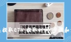 如何快速提取ETH：提取时