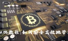 区块链钱包虚拟化教程：