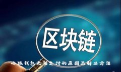 小狐钱包无法支付的原因