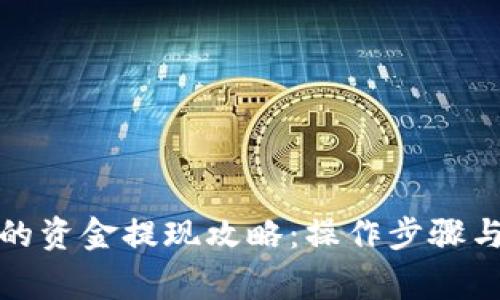 小狐钱包的资金提现攻略：操作步骤与注意事项