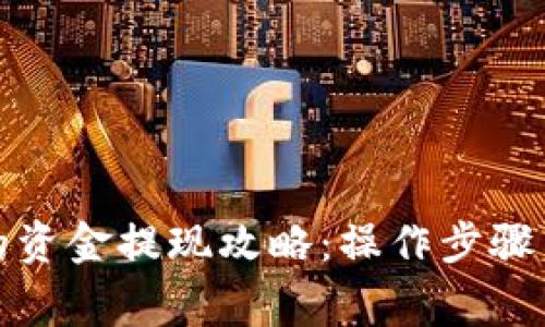 小狐钱包的资金提现攻略：操作步骤与注意事项