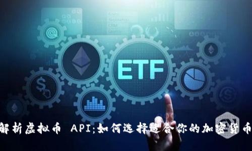 全面解析虚拟币 API：如何选择适合你的加密货币 API
