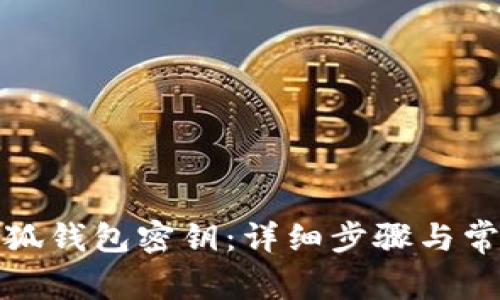 如何更改小狐钱包密钥：详细步骤与常见问题解答