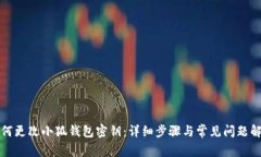 如何更改小狐钱包密钥：