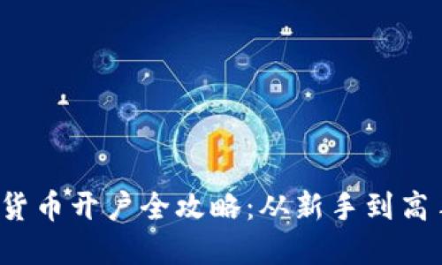 2023年数字货币开户全攻略：从新手到高手的必备指南
