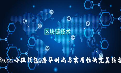 Gucci小狐钱包：奢华时尚与实用性的完美结合