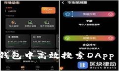 如何在小狐钱包中高效搜